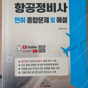 항공정비사 면장 필기 기출문제집 (피앤피북)