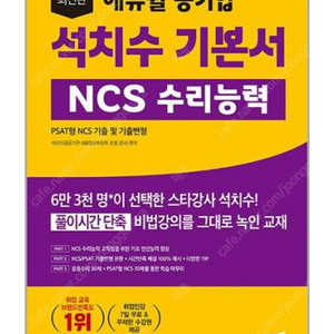 애듀윌 공기업 석치수 기본서 NCS 수리능력