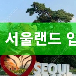 과천 서울랜드 자유이용권 최저가에 판매합니다