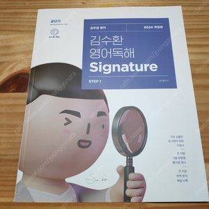[ 2024 김수환 영어독해 Signature ] (시그니처)