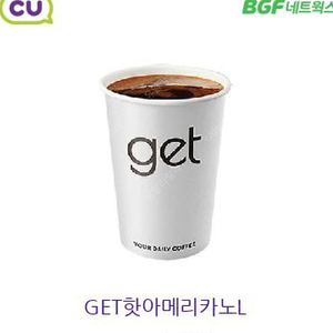 700원 판매)cu 아메리카노 L get 핫 아메리카노