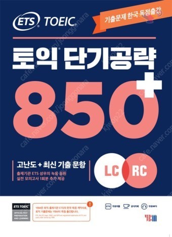 ETS 토익 단기공략 850+ 판매합니다.