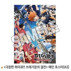 [최저가]극장판 하이큐!! 쓰레기장의 결전 메인 포스터A3메가박스굿즈특전