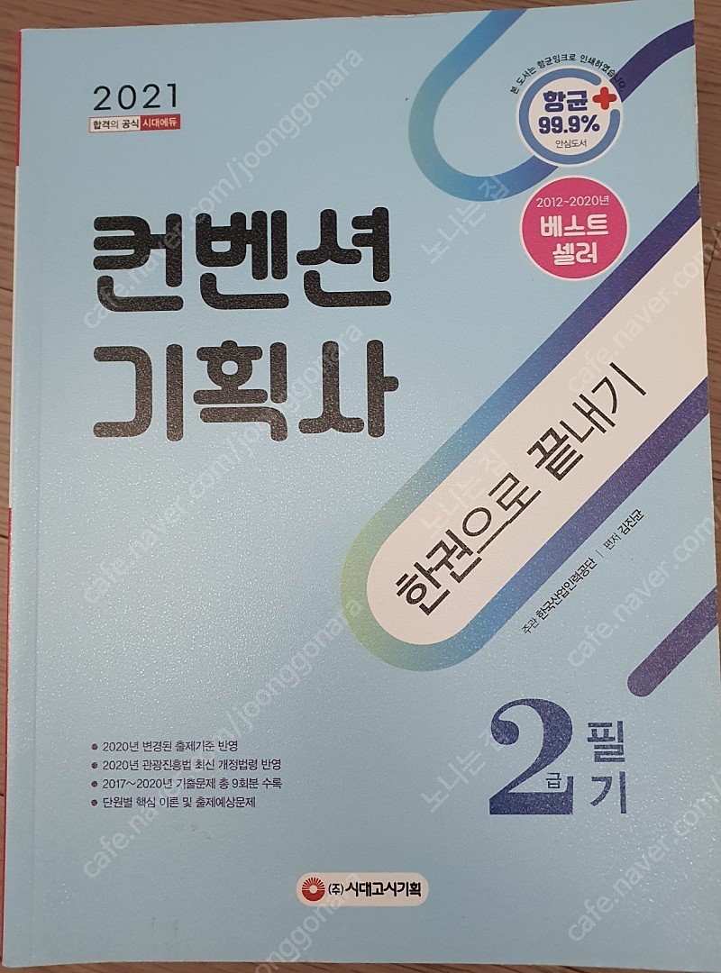 컨벤션기획사 한권으로끝내기 2급필기