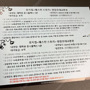 뮤지컬 웨스턴 스토리 현장초대 교환권 R석 21일 2장 일괄 5만원