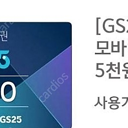 GS25 모바일상품권 5천원권 2장