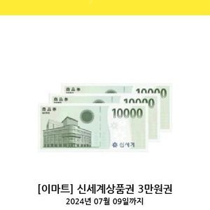 신세계 상품권 3만원권 -> 28000원에 판매합니다 2024-07-09일까지