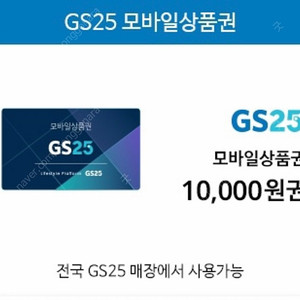 GS25 오늘까지인 1만원 상품권 8,000원