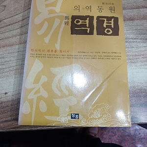 의역동원 .역경 (만화로 읽는 전통 문화총서 ) 한의학 의 원류를 찾아서..