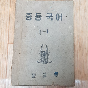 단기4285년 1952년 문교부 발행 운크라교과서 중등국어 1-1 판매합니다
