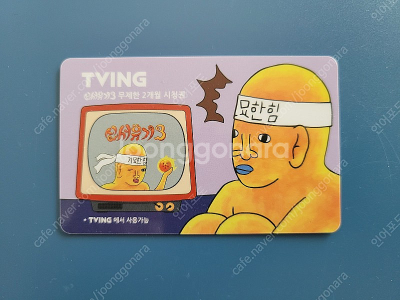 신서유기 한정 굿즈 신묘한 힘 신묘한힘 묘한이--1