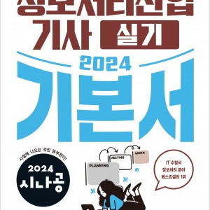 시나공 정보처리산업기사 실기.필기 책팝니다