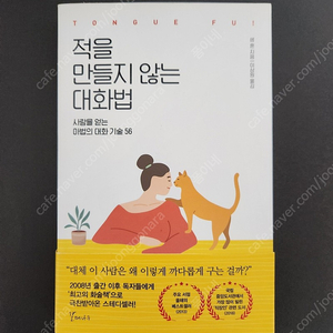 책 <적을 만들지 않는 대화법>