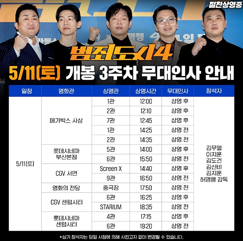 [범죄도시4 무대인사 양도] 5월 11일 12일 1인 2인 연석 양도 / 부산 대구 / 사상 부산본점 센텀시티 서면 대구 대구아카데미 동성로 대구신세계 만경 /콤보 할인권