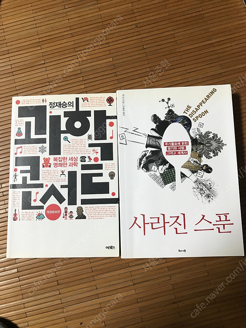 과학콘서트. 사라진 스푼