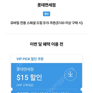 skt vip 롯데면세점 15불 쿠폰