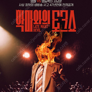 CGV 인천-"악마와의 토크쇼" 5월11일 토요일 18시25분 1인만 가능 3000원