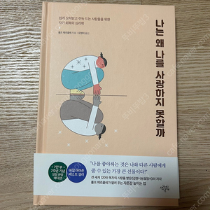 ‘나는 왜 나를 사랑하지 못할까’ 심리학 책