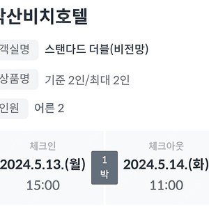 양양 낙산비치호텔 스탠다드 더블 비전망 5월13일 -14일 예약 판매합니다