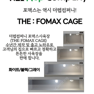 더 포멕스 케이지 (the fomax cage)