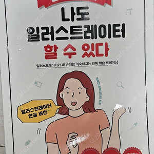 나도 일러스트레이터 할 수 있다 (디자인 교재)