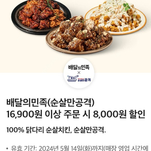 배달의민족 순살만공격 팔천원 할인쿠폰 1000원