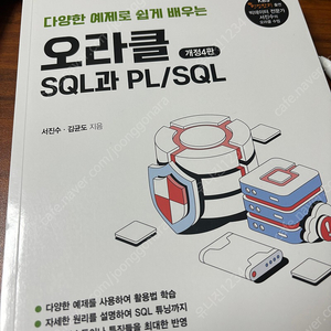 다양한 예제로 쉽게 배우는 오라클 SQL과 PL/SQL