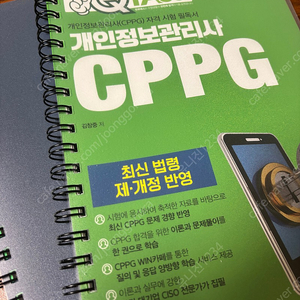 2024년 CPPG 개인정보관리사 자격 취득서 새책