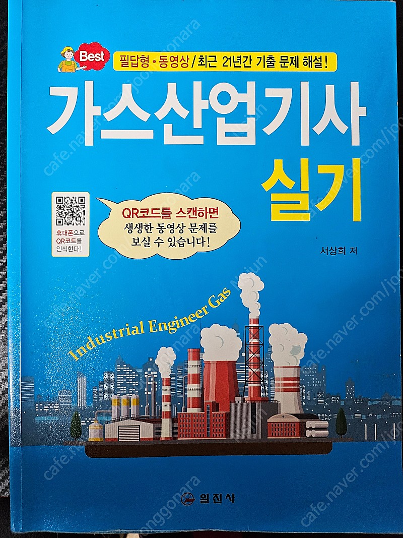 일진사 가스산업기사 실기