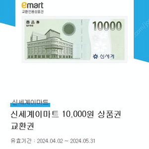 신세계 이마트 만원 상품권 교환권