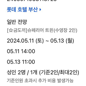 5월11일(토) 2박 롯데호텔 부산 양도