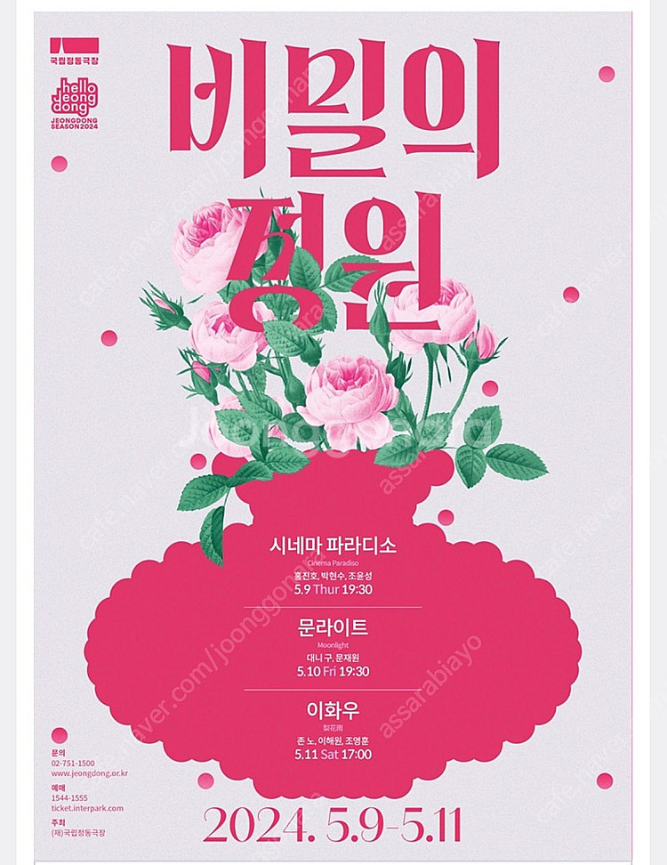비밀의정원_2024 연석 양도 합니다(정가보다 싸게)--0