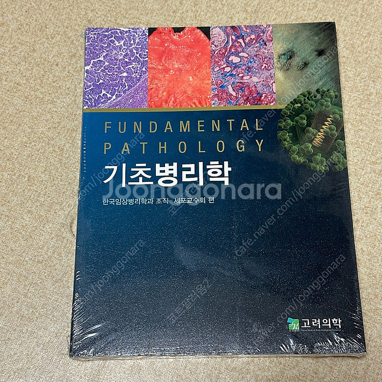기초병리학 책 / 임상병리학과 교재--0