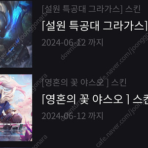 ※LOL 롤 스킨 2개팝니다 (영혼의꽃 야스오 등) 리그오브레전드