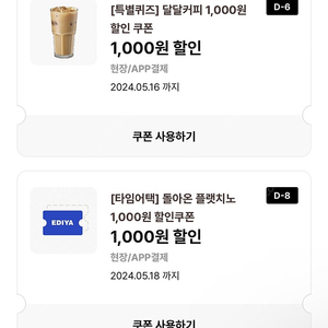 이디야 달달커피쿠폰200원 /플랫치노쿠폰200원