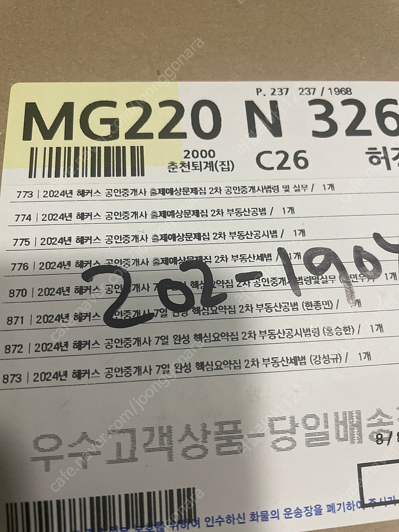 해커스 2024 공인중개사 2차 출제예상문제집, 핵심요약집