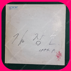 김장호 친필싸인반 LP NM이상