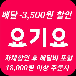 요기요 배달 3,500원 할인 (배달비 포함 18,000원 이상 주문 시)