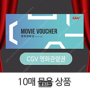 CGV 영화관람권 모바일 쿠폰 판매합니다! \ 9,200원/장