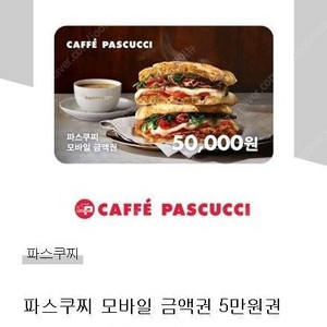 파스쿠찌 5만원권 금액권(잔액관리O)