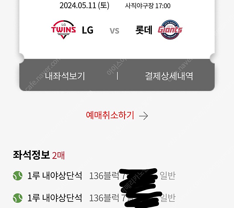 오늘 5.11 토 롯데자이언츠 엘지트윈스 경기 티켓