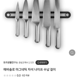 [미개봉]에바솔로 마그네틱 나이프 수납걸이