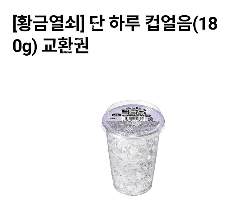 빠른거래/ 오늘까지 CU 컵얼음 얼음컵 교환권 2개일괄 300원