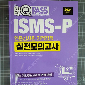 2024 원큐패스 ISMS-P 인증심사원 자격검정 실전모의고사