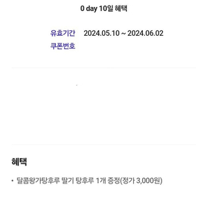 왕가탕후루 딸기탕후루 증정쿠폰 1,700원에 판매