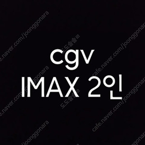 cgv 1인, 2인 9,500원 IMAX 2인 예매, 혹성탈출, 하이큐, 조조가능