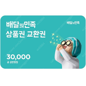 배달의민족 3만원권