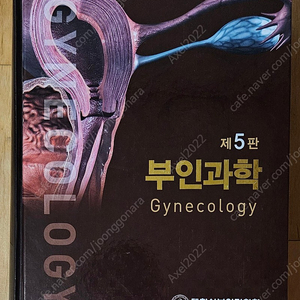 [의학 교재] 부인과학 5판(고려의학) 팝니다.