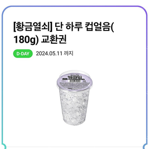 cu 컵얼음 컵얼음(180g) 교환권 100원