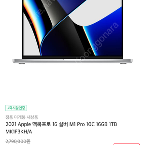2021 Apple 맥북프로 16 실버 M1 Pro 10C 16GB 1TB MK1F3KH/A 미개봉